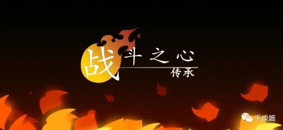战斗之心传承汉化版