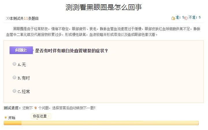 测试黑眼圈的app鉴别声明小游戏入口 截图2