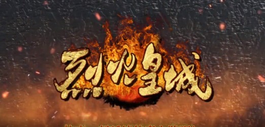 烈火皇城官方版
