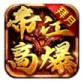 拜月帝江高爆