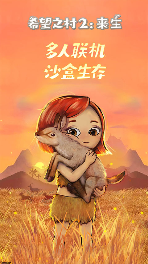 希望之村2来生官方版 v1.3.0