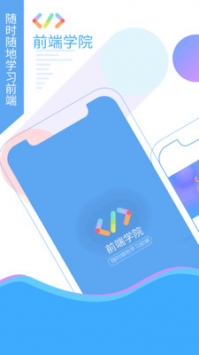 前端学院截图0