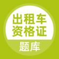 出租车资格证题库app官方版 