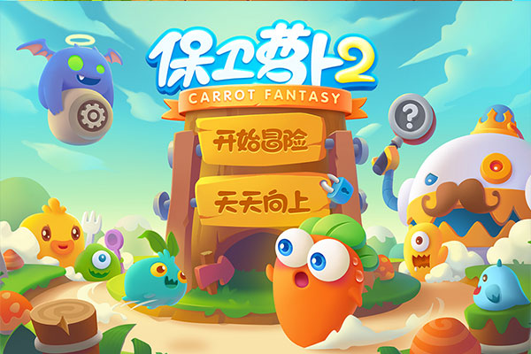 保卫萝卜2
