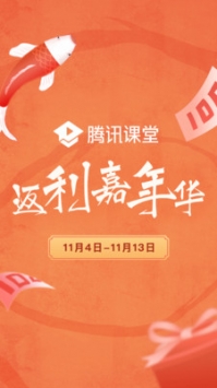 腾讯课堂官方版截图0