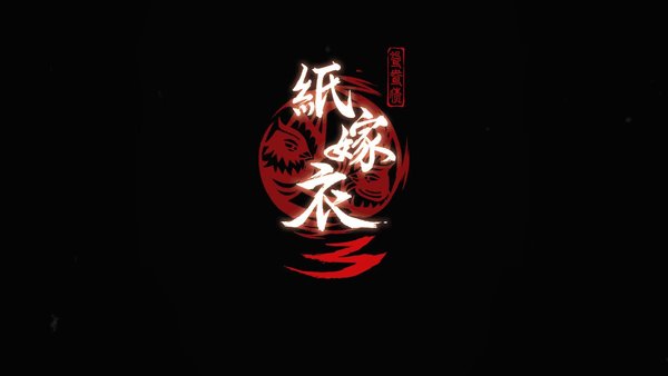 纸嫁衣3鸳鸯债正版