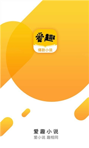 爱趣小说官方版