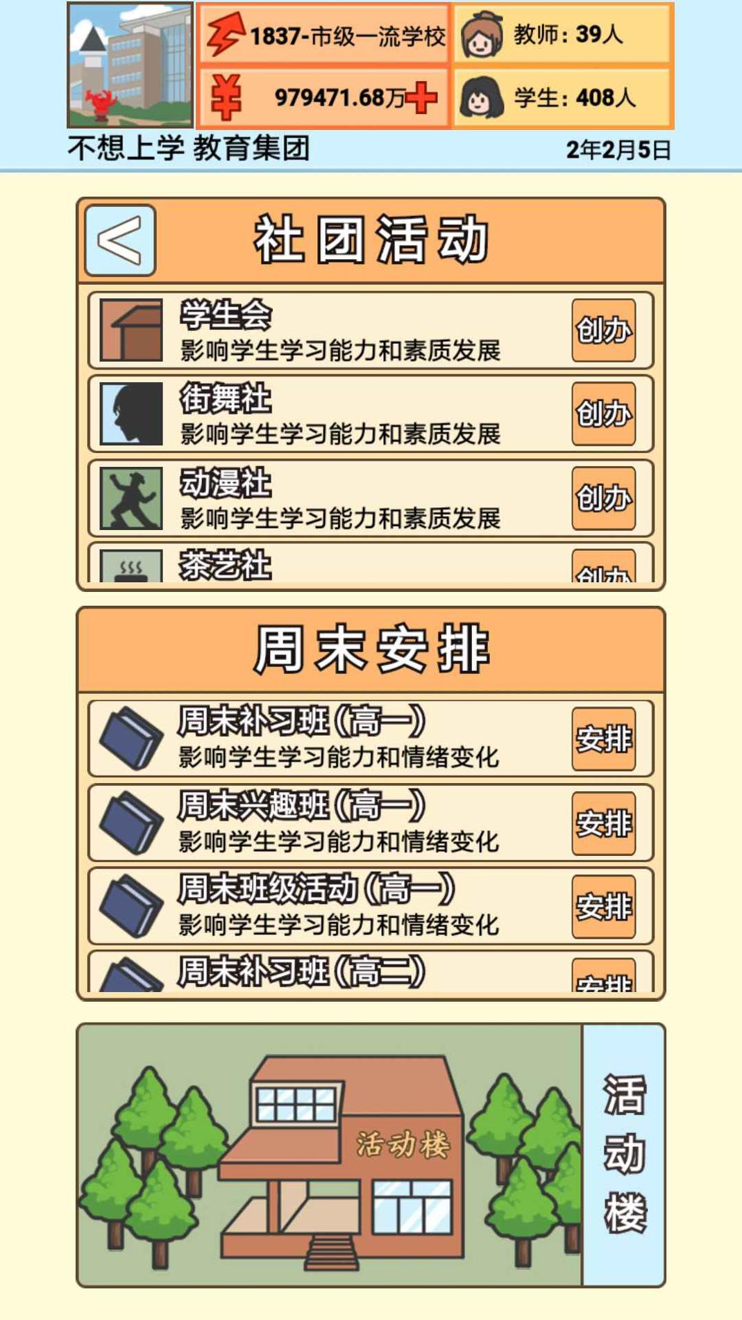 校长模拟器截图3
