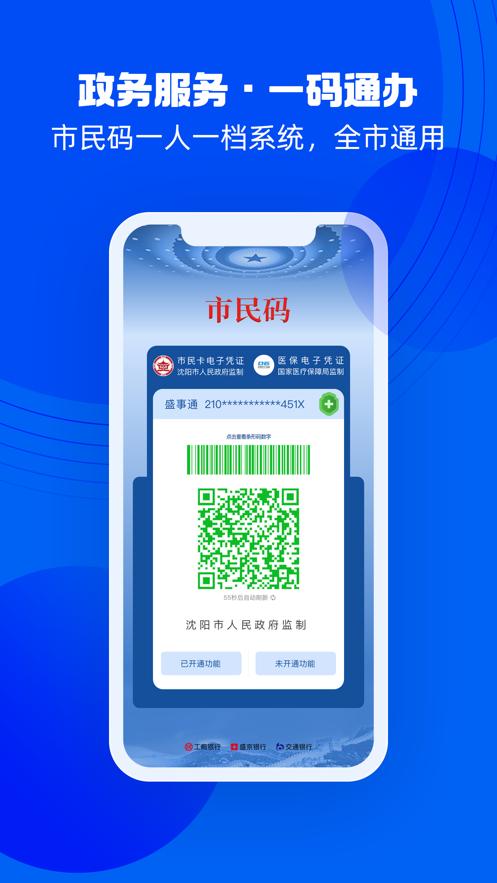 沈阳盛事通App免费下载到手机桌面2022图片1