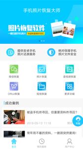 手机照片恢复大师截图2