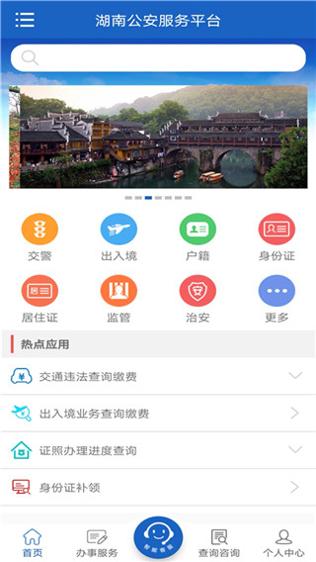 湖南公安服务平台官方版截图0