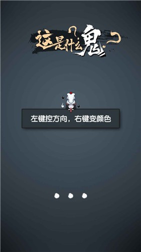 这是什么鬼游戏截图3