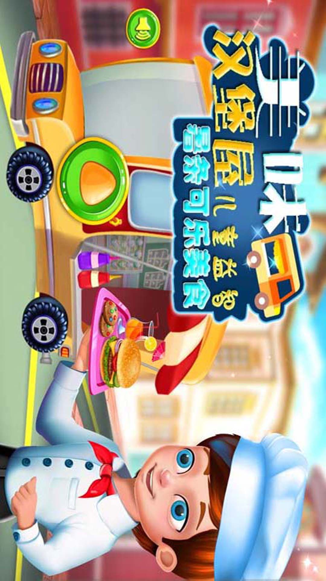 美味汉堡屋 版本：1.9