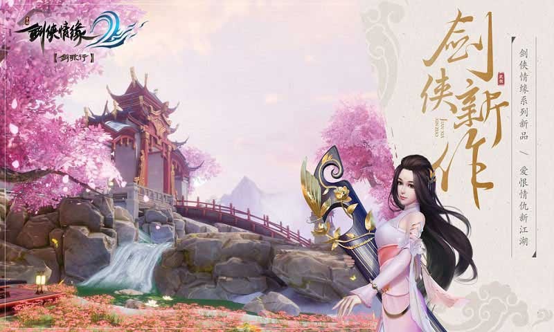 剑侠情缘2手游版  v6.4.0.0