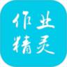 作业精灵手机版