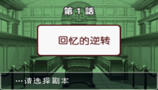 逆转裁判3 完美汉化版截图1