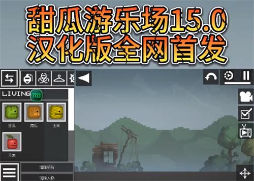 甜瓜游乐场15.0内置模组