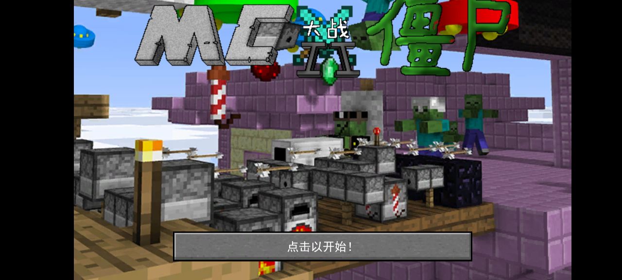 植物大战僵尸 mc版截图3