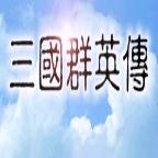 三国群英传1单机版