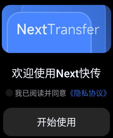 Next快传手表端