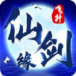 仙剑缘满v版