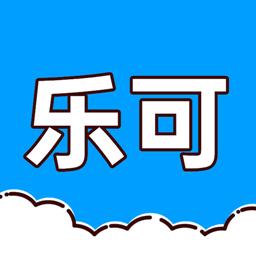 乐可