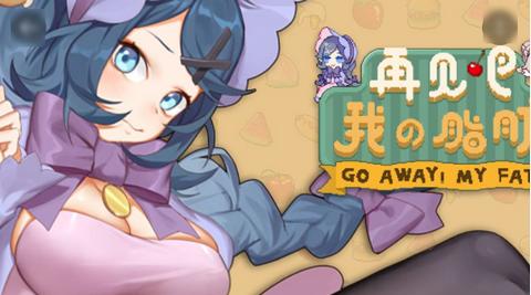 再见吧我的脂肪正式版