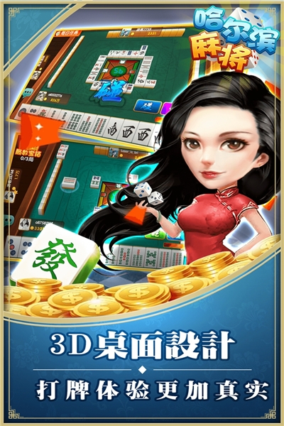 星辰哈尔滨麻将无限金币版