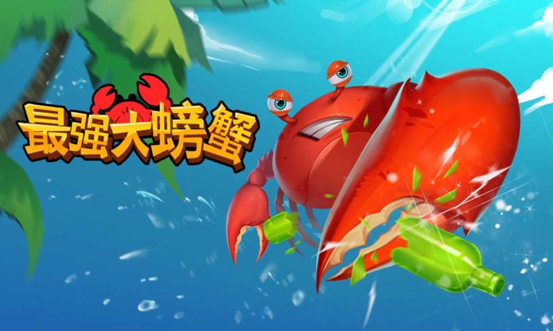 最强大螃蟹游戏官方版 截图1