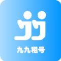 九九租号