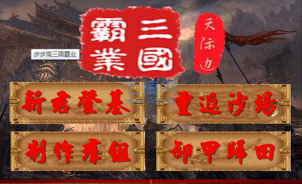 步步高三国霸业彩色版