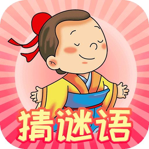 少儿猜谜语