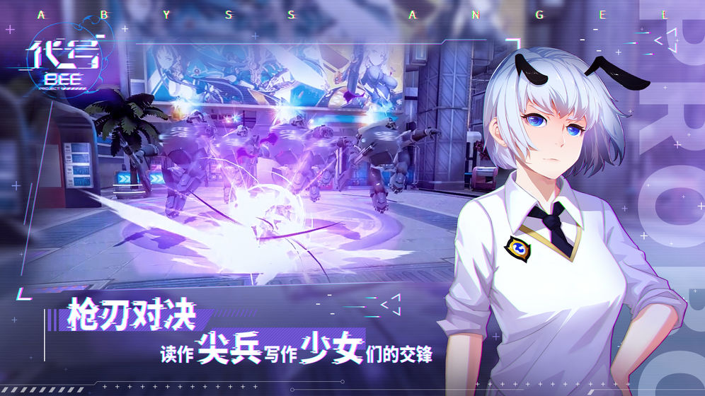 代号：B.E.E截图0