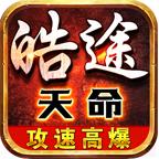 皓途天命攻速高爆
