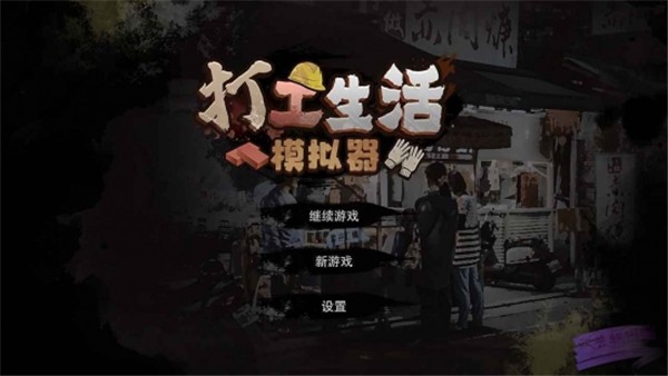 打工人模拟器安卓版  v1.0