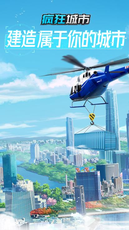 疯狂城市  V 1.2.1