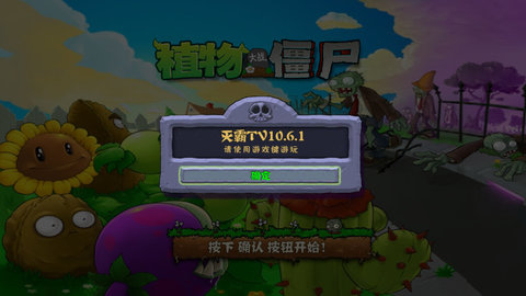 植物大战僵尸TV灭霸版 v1.0
