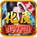 马王化魔超神器
