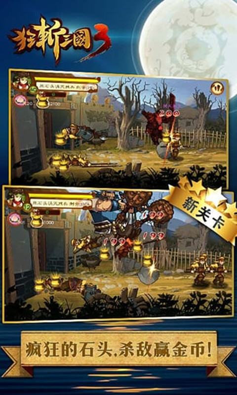 狂斩三国3最新破解版