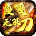 嘎嘎无限刀手游下载安装 