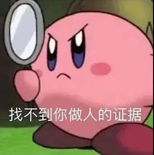 找不到你做人的证据表情包.jpg
