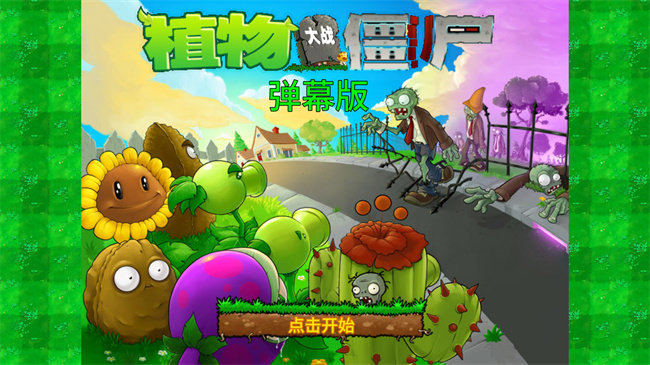 植物大战僵尸弹幕版免费下载2.30版  v3.1.1