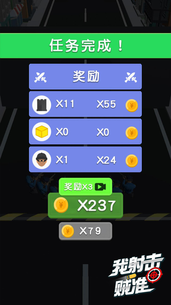 我射击贼准截图2