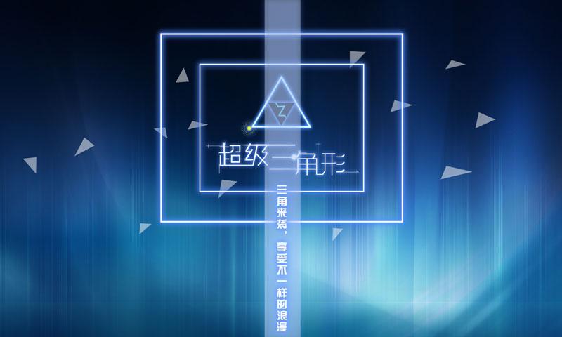 超级三角形截图0