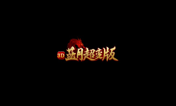 3D蓝月超变版手游官方版图片1