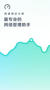 网速测试大师