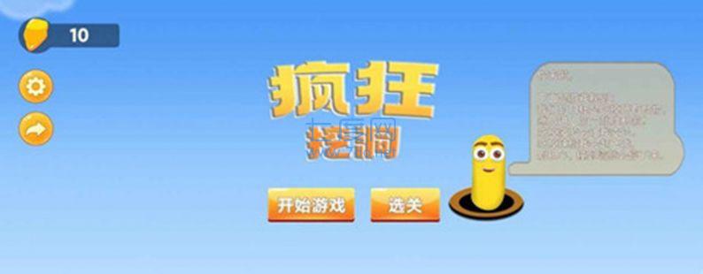 疯狂挖洞游戏