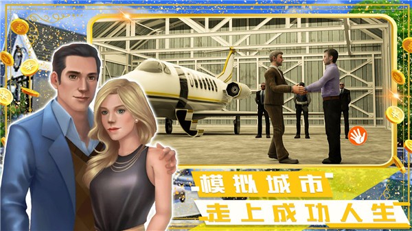 富豪小镇创建世界  v1.0