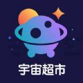 宇宙超市