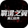 战场之翼魔幻经典手游官方版 